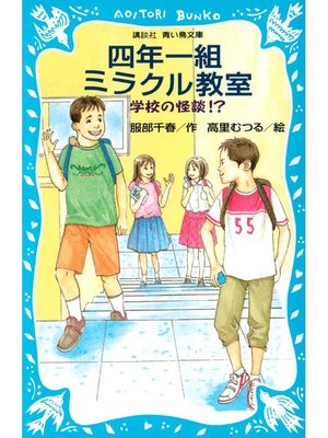 cover image of 学校の怪談 四年一組ミラクル教室: 本編